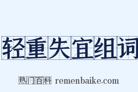 轻重失宜组词是什么意思的图片